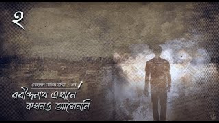 রবীন্দ্রনাথ এখানে কখনও আসেননি  ২  PART 69  Rabindranath Ekhane Kokhono Ashenni  2  Audiobook [upl. by Prisilla]