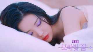 선미 SUNMI  보라빛 밤pporappippam Music Video Teaser [upl. by Ahteres994]