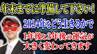 【ゲッターズ飯田】2024年をどう生きるかで1年後と3年後の運気が大きく変わってきます「五星三心占い 」 [upl. by Iuq]