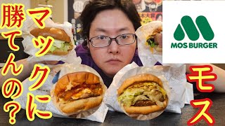 マック食べた後にモスバーガーを【忖度無しガチレビュー】したら炎上必至の驚愕の結果になりました [upl. by Dunston]