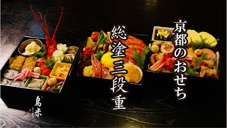 京都のおせち 総塗三段重 京料理鳥米 [upl. by Skyla]