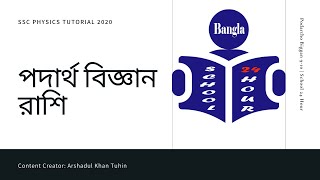 পদার্থ বিজ্ঞান নবম দশম শ্রেণি  Podartho Biggan 910  School 24 Hours SSC Physics [upl. by Tarra]