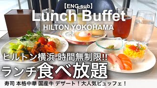 【超コスパ食べ放題】横浜みなとみらいのヒルトン横浜でランチビュッフェ！ホテルバイキングで寿司 中華 国産牛 スイーツが時間無制限食べ放題！ [upl. by Pacheco]