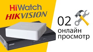 02 Настройка видеорегистратора Hikvision HiWatch онлайн просмотр [upl. by Rebmik]