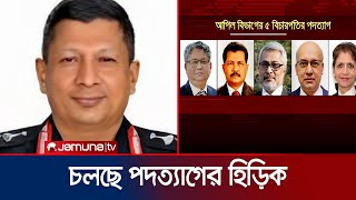 অন্তর্বর্তী সরকার দায়িত্ব নেয়ার পর চলছে পদত্যাগের হিড়িক  Resignation  Jamuna TV [upl. by Lennor624]