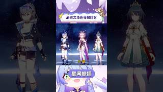 崩铁女角色等级权威排名 崩坏星穹铁道 毗乃昆尼末法世记 乱破 [upl. by Anitaf809]