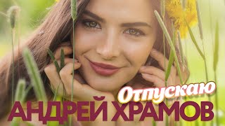 Андрей Храмов  Отпускаю  Песни от всей души [upl. by Tabatha]