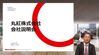 【IR広告】丸紅株式会社 会社説明会 [upl. by Tally]