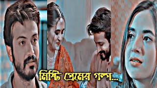 ভালোবাসা এক অন্যরকম অনুভূতি যা সবার সাথে আসেনা।🥰❤️ [upl. by Maynard82]