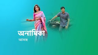 এক ত্রিকোণ প্রেমের গল্প নিয়ে আসছে নতুন ধারাবাহিক অনামিকা। new serial promo । tv serial । [upl. by Plato740]