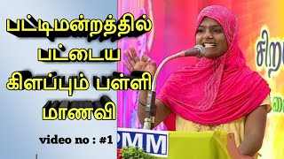 Hammath nisreen speech  மகளிர் தின பட்டிமன்றம்pattimandram பட்டிமன்றம் for womens day celebration [upl. by Hettie]