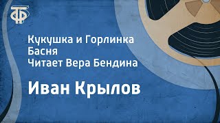 Иван Крылов Кукушка и Горлинка Басня Читает Вера Бендина 1953 [upl. by Aros]