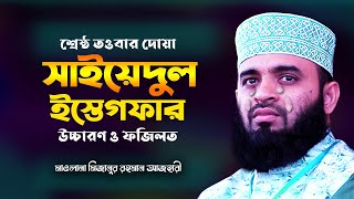 সাইয়েদুল ইস্তেগফার ও তার ফজিলত  তওবার শ্রেষ্ঠ দোয়া  Sayyidul Istighfar  Mizanur Rahman Azhari [upl. by Alburg]