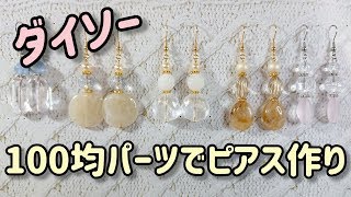 【ダイソー】100均アクセサリーパーツを使って可愛いピアス作り♪ [upl. by Ailaza759]