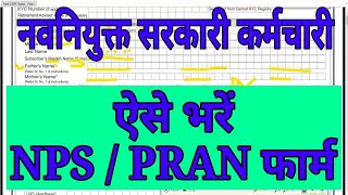 NPS PRAN Form ऐसे भरें download and filling process nsdl pran form [upl. by Bail888]