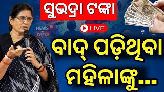 Live  ସୁଭଦ୍ରାକୁ ନେଇ ପୁଣି ବଡ଼ ଖବର  Subhadra Yojana  CM Mohan Majhi  Pravati Parida  Odia News [upl. by Ayikahs552]