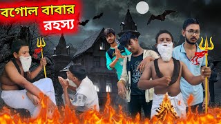 বগোল বাবার রহস্য 💀💀💀Bongকেলেঙ্কারি [upl. by Atiuqnahs]