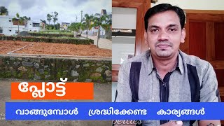 പ്ലോട്ട് വാങ്ങുമ്പോൾ ശ്രദ്ധിക്കേണ്ട കാര്യങ്ങൾ [upl. by Frerichs]