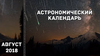 Астрономический календарь август 2018 [upl. by Nnairak953]