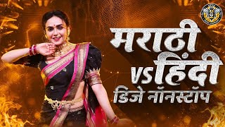 नाचायला लावणारी डिजे गाणी  नॉनस्टॉप हिंदी मराठी डिजे ∣ Nonstop Marathi Vs Hindi Dj Song Dj Marathi [upl. by Saxen739]