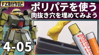 【ザクⅡFZ制作記 405】ポリエステルパテの使い方「肉抜き穴を埋めてみよう」RE100 ザクII改（MS06FZ ZAKU2 FZ [upl. by Ellissa287]