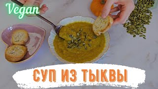 Веганский суп из тыквы лёгкий рецепт Очень вкусный [upl. by Un874]