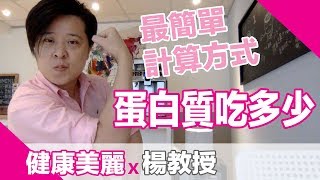 蛋白質每天要吃多少？最簡單計算方式【楊教授】 [upl. by Alekat]