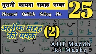 Noorani Qaaidah Sabaq No 25  Alif Maddh Ki Mashq muhammadnavedqasmi7015 [upl. by Alletnahs]