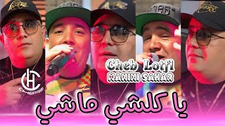 Cheb Lotfi Jdid 2025 ✓Mix DjCherif  يا كلشي ماشي [upl. by Nossila]