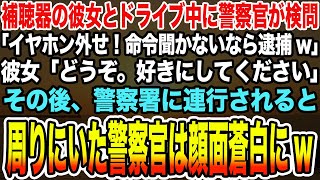 【総集編｜感動する話】補聴器の彼女とドライブ中に警察官が検問「イヤホン外せ！命令聞かないなら逮捕w」彼女「どうぞ。好きにしてください」→警察署に連行されると周りにいた警察官は顔面蒼白にw【泣ける話】 [upl. by Lorant516]