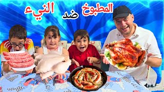 تحدي الأكل المطبوخ ضد الأكل النيء لين صارت تبكي من الأكل 😂 [upl. by Marge]