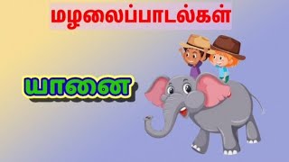 யானைதமிழ் ரைம்ஸ்Animal rhymes in tamiltamil rhymes for kids  cartoon  yanai songs [upl. by Haron]