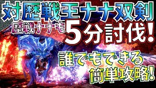 【MHW】歴戦王ナナ対策回復双剣で安心安全討伐を。おすすめ業物amp達人芸回復双剣装備【モンハンワールド】 [upl. by Odnalref]