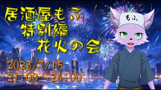 【飲酒雑談配信】【花火】居酒屋もふ特別編・花火の会2023【狐川もふ】【ケモノ系Vtuber】 [upl. by Vieva]