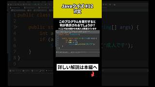 【Javaクイズ 12】if文 [upl. by Diraf986]