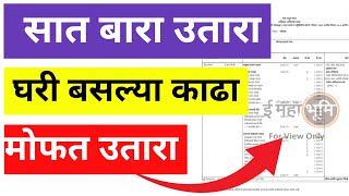 सात बारा उतारा घरी बसल्या मोबाईल मध्ये काढा  Satbara Utara Online  महाराष्ट्र सरकार नवीन अपडेट [upl. by Hillman144]