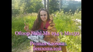 Обзор Stihl MS 194 CE Stihl MS 150 CE Вырезаю ёлочку бензопилой Chinsaw carving [upl. by Lukash255]