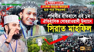 সীরাতুন্নবী সা মাহফিল ২০২৪  ঐতিহাসিক সোহরাওয়ার্দী উদ্যান  Mufti Amir Hamza  Mizanur Rahman Azhari [upl. by Nedak]