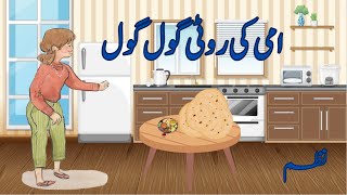 Ammi ki roti gol gol  امی کی روٹی گول گول urdu Nazam  poem lern for kids [upl. by Ardnuasal]