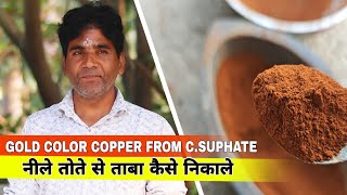 How To Extract Copper From Copper Sulphate। Nile Se Tamba kaise Nikale। नीले से तांबा कैसे निकाले [upl. by Bart]