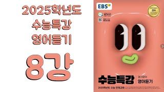 2025년 EBS 수능특강 영어듣기2024년 출판 8강 [upl. by Dow958]