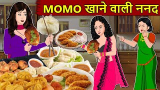 Kahani Momos खाने वाली बहू  Saas Bahu Stories in Hindi  Hindi Kahaniya  Moral Stories [upl. by Skyla]