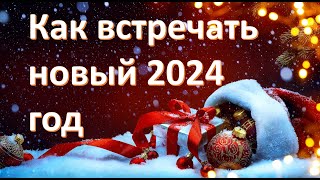 Как встречать новый 2024 год [upl. by Leidag451]