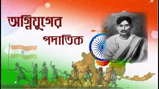 Agnijuger Padatik Dinesh Chandra Majumder  A Documentary on freedom fighter Dinesh Chandra Majumder [upl. by Dorion]