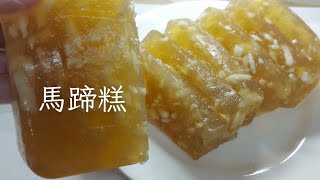 馬蹄糕 新年喜愛食的糕點 [upl. by Retlaw]