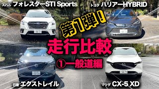 比較企画【国産SUV！走行比較 第①弾！「一般道編」】“エクストレイル vs フォレスター vs CX5 vs ハリアー” 一般道にて走行比較！ [upl. by Neirbo]