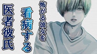 【女性向け】病院が怖くて風邪を隠していたけどバレてしまった、けど彼の行動は優しかった【看病】 [upl. by Heimer]