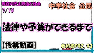 公民３５ 【授業動画】 法律や予算ができるまで [upl. by Brittany667]