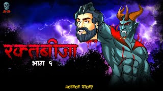 Raktabija Part 1  रक्तबीजा 1  Raktabija S2 Ep 01  Hindi Horror Story  Narbhakshi  skulltales [upl. by Chapland]