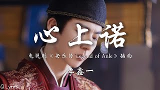 心上诺  李鑫一【电视剧《安乐传 Legend of Anle》插曲】「漫天的烟霞 照彻了 夜幕 雪落了白头 期待你 回眸 若今生不渡 唯愿你被命运所眷顾 怎奈一生长长不过相 思苦」【動態歌詞】♪ [upl. by Orran]